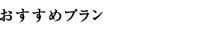 おすすめプラン